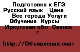 Подготовка к ЕГЭ Русский язык › Цена ­ 400 - Все города Услуги » Обучение. Курсы   . Иркутская обл.,Саянск г.